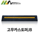 카스토퍼 (네오프랜 고무 JB)