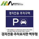경차전용 주차구역 표지판 (벽부형)