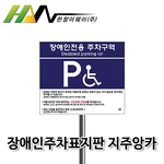 장애인전용 주차구역 표지판 (스탠드 앙카형)