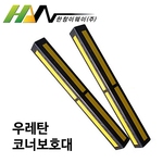 코너보호대 (우레탄)