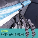 SUV / RV 차량용 우산 걸이