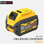 18V&54V 리튬이온 배터리 (FlexVolt Slide 타입)