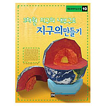 3차원 지구본 만들기