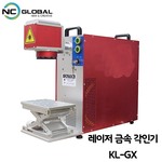 레이저 금속 각인기 (KL-GX)