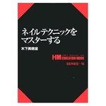 HM15 네일 테크닉을 마스터한다
