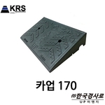 차량진입판 (카업 170)