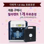 3D 프린터 (da Vinci 1.0 AIO)