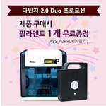 3D 프린터 (da Vinci 2.0A DUO)