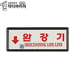 완강기 위치 축광 표지판 (일반)