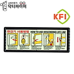 완강기 사용법 축광 표지판 (KFI 인증)