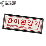 간이 완강기 위치 축광 표지판 (일반)