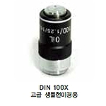 고급 생물현미경용 (DIN 100X)