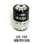 생물현미경용 렌즈 (JIS 10X)
