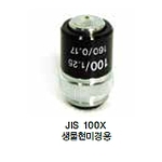 생물현미경용 렌즈 (JIS 100X)