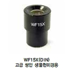 고급 쌍안 생물현미경용 (WF15X(DIN))