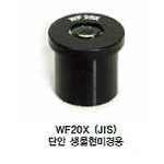 단안 생물현미경용 렌즈 (WF20X (JIS))