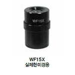 실체현미경용 렌즈 (WF15X)
