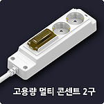 고용량 멀티코드