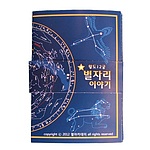 황도12궁 별자리책 만들기 (5인용/KSIC-9579)