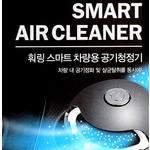 차량용 스마트 공기청정기