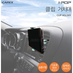 아이팝 클립거치대