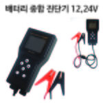디지털 배터리 진단기 (SJ-1214)