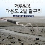 두발 갈구리