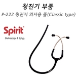 청진기 줄 (의사용/클래식)