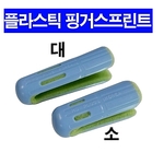핑거커버 (핑거스프린트)