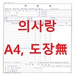 의사랑 처방전 (A4)