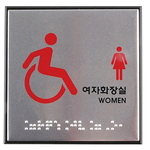 알루미늄사인 (장애인여자화장실/점자)