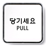 시스템사인 (당기세요 PULL)