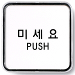 시스템사인 (미세요 PUSH)