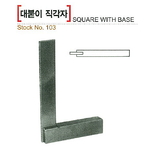 대붙이 직각자 (No.103 1급)