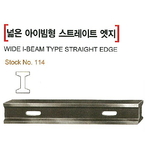 스트레이트 와이드 I 빔형 엣지 (No.114 1급)