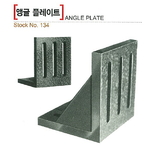 앵글 플레이트 (No.134)