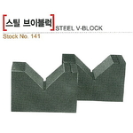 스틸 V블럭 (No.141 1급)