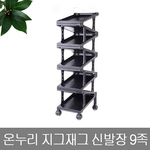 지그재그 신발장 9족