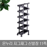 지그재그 신발장 11족