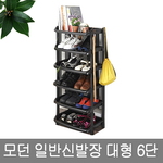일반 신발장 대형6단
