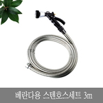베란다용 스텐호스세트