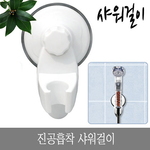 진공흡착샤워걸이