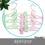 바지걸이 세트