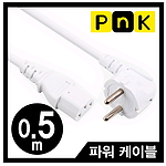 3구 AC 파워 케이블