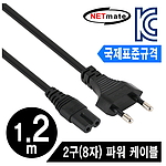2구 8자 AC 파워 케이블