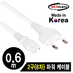 2구 8자 파워 케이블