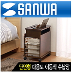 단면형 이동식 수납장