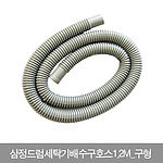드럼세탁기배수구호스 (구형)
