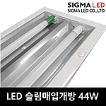 LED 슬림매입개방 엘광등용 전구포함 (44W)