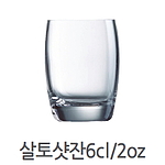 살토 유리잔